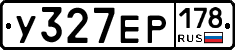 У327ЕР178 - 