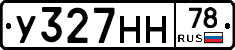 У327НН78 - 