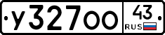 У327ОО43 - 