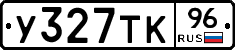 У327ТК96 - 
