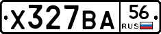 Х327ВА56 - 