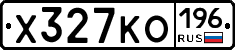 Х327КО196 - 