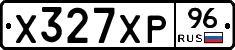 Х327ХР96 - 
