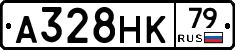 А328НК79 - 