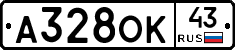 А328ОК43 - 