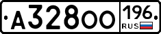 А328ОО196 - 