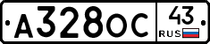А328ОС43 - 