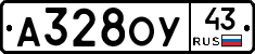 А328ОУ43 - 