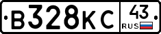 В328КС43 - 
