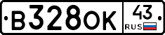 В328ОК43 - 