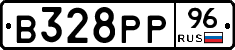 В328РР96 - 