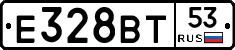 Е328ВТ53 - 