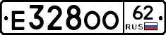Е328ОО62 - 
