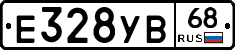 Е328УВ68 - 