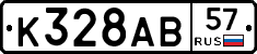 К328АВ57 - 