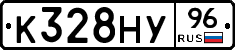 К328НУ96 - 