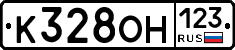 К328ОН123 - 