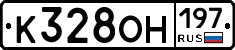 К328ОН197 - 