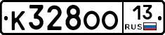 К328ОО13 - 