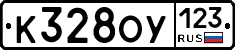 К328ОУ123 - 