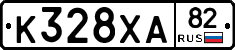 К328ХА82 - 