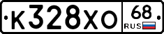 К328ХО68 - 