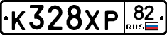 К328ХР82 - 
