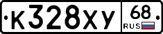 К328ХУ68 - 