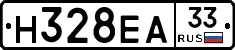 Н328ЕА33 - 