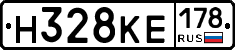 Н328КЕ178 - 