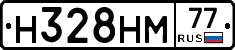 Н328НМ77 - 