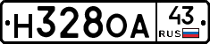 Н328ОА43 - 