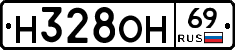 Н328ОН69 - 