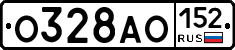 О328АО152 - 