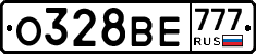 О328ВЕ777 - 