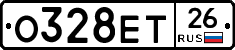 О328ЕТ26 - 