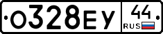 О328ЕУ44 - 