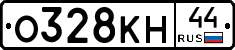 О328КН44 - 