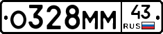 О328ММ43 - 