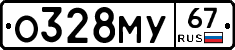 О328МУ67 - 