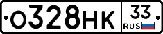 О328НК33 - 