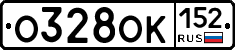 О328ОК152 - 