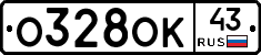 О328ОК43 - 