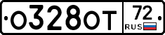 О328ОТ72 - 