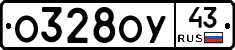 О328ОУ43 - 