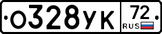 О328УК72 - 