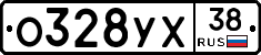 О328УХ38 - 