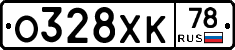 О328ХК78 - 