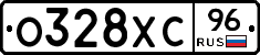 О328ХС96 - 
