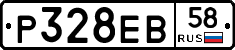 Р328ЕВ58 - 